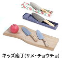【ふるさと納税】キッズ庖丁(サメ・チョウチョ) 【キッチン用...