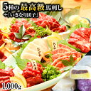 【ふるさと納税】最高級馬刺し「寿セット」+いきなり団子 【お肉・和菓子・スイーツ・だんご・詰め合わせ・セット】