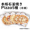 【ふるさと納税】本格石釜焼き冷凍Pizza(冷凍)5枚セット...