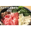 【ふるさと納税】くまもとあか牛 すき焼き450g 【お肉・牛...