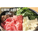 【ふるさと納税】くまもとあか牛 すき焼き450g【定期便6回...