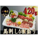 【ふるさと納税】桜屋 馬刺し6種 420g 【馬肉・薬味・し...