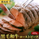 【ふるさと納税】熊本産黒毛和牛ローストビーフ400g 【牛肉...