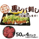 【ふるさと納税】希少!馬レバ刺し50g×4パック 【馬肉】