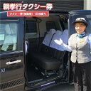 【ふるさと納税】親孝行タクシー券 送料無料 チケット 券 贈り物 贈答 プレゼント 熊本 湯前町 タクシー 補助券 18枚綴り PZ003
