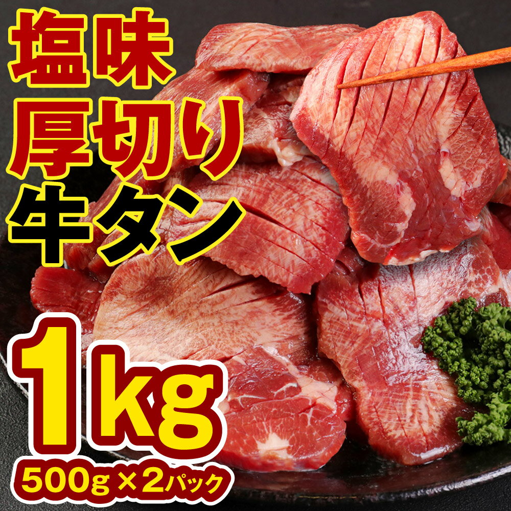 【ふるさと納税】塩味 厚切り牛タン 合計1kg (500g×2パック) 軟化加工 牛タン 肉 牛肉 スライス 焼肉 BBQ 冷凍 送料無料