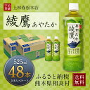 【ふるさと納税】綾鷹 525mlPET 2ケース 24本入り...