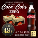 【ふるさと納税】コカ・コーラゼロシュガー 500mlPET ...