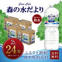 【ふるさと納税】森の水だより2LPET 4ケース 6本入り×...