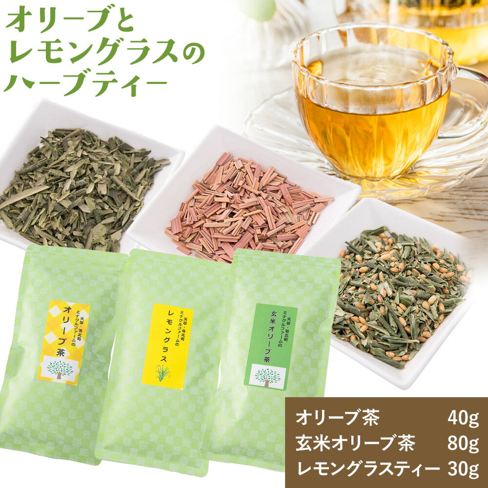 【ふるさと納税】オリーブとレモングラスのハーブティー ハーブティー オリーブ レモングラス 健康食材 熊本 天草 苓北 送料無料 ミナクルファーム《90日以内に出荷予定(土日祝除く)》