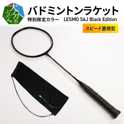 バドミントンラケット　LESMO　S6J　Black Edition R14084