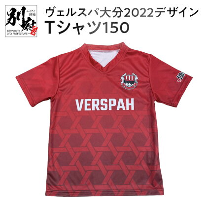 ヴェルスパ大分2022シーズンデザイン　コンフィットTシャツ150サイズ