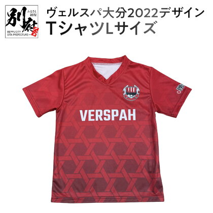 ヴェルスパ大分2022シーズンデザイン　コンフィットTシャツLサイズ