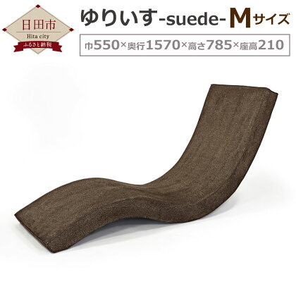ゆりいす-suede- ブラウン 1台 ソファ ローソファ インテリア 安楽椅子 家具 椅子 低反発ウレタン 受注生産 送料無料