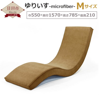 ゆりいす-microfiber- ライトブラウン 1台 ソファ ローソファ インテリア 安楽椅子 家具 椅子 低反発ウレタン 受注生産 送料無料