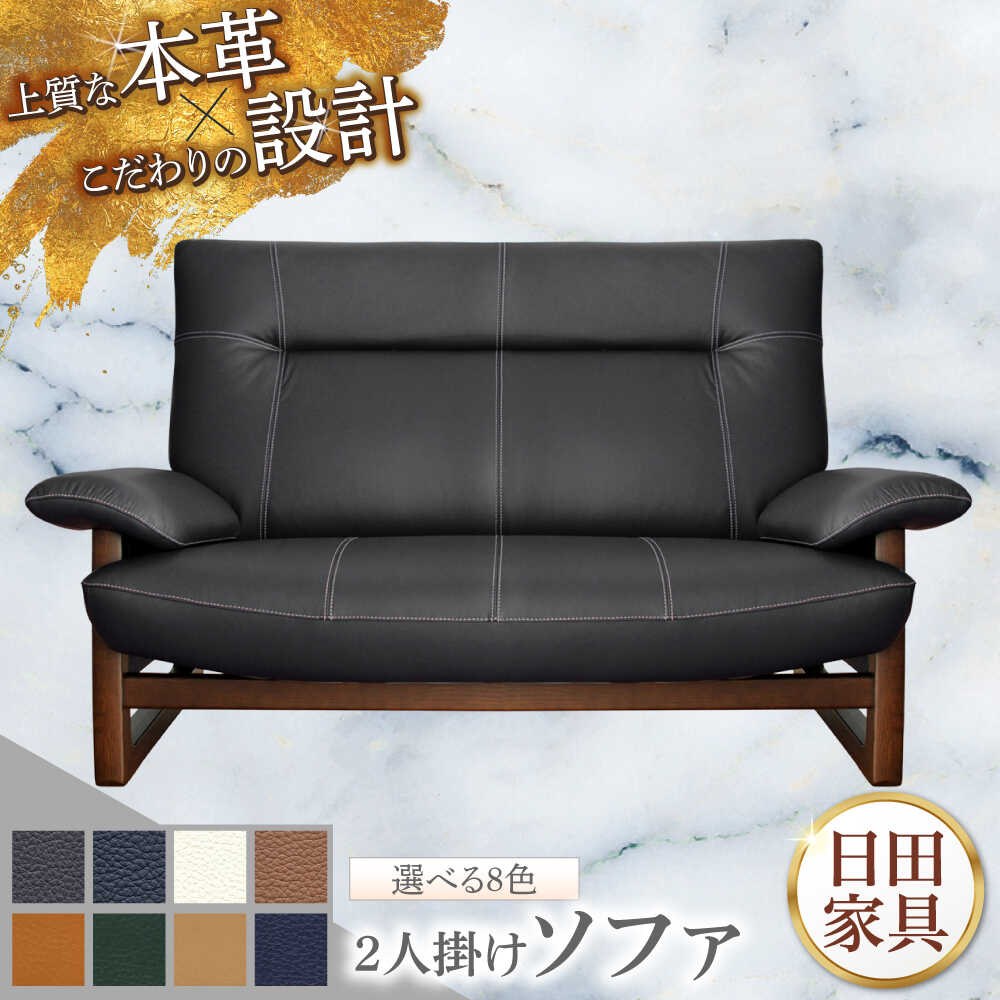 【ふるさと納税】【パンサー】2人掛けソファ 選べる全8色 本革張り(Bタイプ)　日田市 / 株式会社アサヒ ソファー 2人掛け リビング[ARDD065]