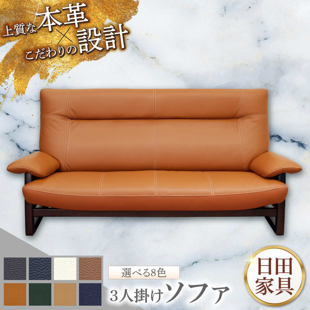 【ふるさと納税】【パンサー】3人掛けソファL 選べる全8色 本革張り(Bタイプ)　日田市 / 株式会社アサヒ ソファー 3人掛け リビング[ARDD067]