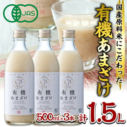【有機JAS認証】国産原料米にこだわった甘酒　 有機あまざけ3本セット(合計1.5L・500ml×3本)