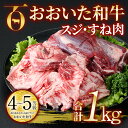 【ふるさと納税】おおいた和牛スジ・すね肉合わせて1kg