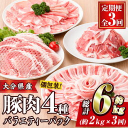 【ふるさと納税】＜<strong>定期便</strong>・全3回 (連続)＞豚<strong>肉</strong> バラエティーパック (総量6kg・4種) 小分け 豚バラ スライス とんかつ ロース 豚こま しゃぶしゃぶ 鍋 大分県 佐伯市【BD208】【西日本畜産 (株)】