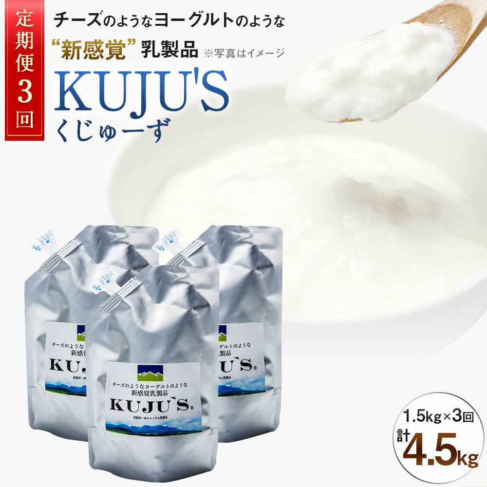 【ふるさと納税】【定期便3回】 毎月届く KUJU'S くじゅーず 家庭用パックタイプ 500g×3パック×3ヶ月 合計4.5kg 定期便 3ヶ月 チーズ プレーン 無糖 乳製品 低脂肪 高カルシウム スキール 九州産 大分県産 久住高原生まれ 冷蔵 送料無料