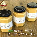 【ふるさと納税】挽きたて ピーナッツペー...