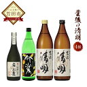 【ふるさと納税】豊後の清明 4種セット (豊後の清明 20度...