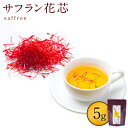 【ふるさと納税】見て! 香って! 味わって! サフラン花芯 ...