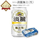 【ふるさと納税】キリン 淡麗 極上生 350ml×24缶 1...