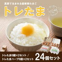 【ふるさと納税】「トレたま」24個入り