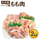 【ふるさと納税】ハーブ鶏もも肉2kgセット 大分県産 九州産...