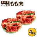 【ふるさと納税】ハーブ鶏もも肉4kgセット 2kg×2パック...