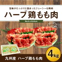【ふるさと納税】ハーブ鶏もも肉4kgセット 2kg×2パック...