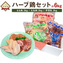 【ふるさと納税】ハーブ鶏肉セット 合計6kg (もも肉2kg...