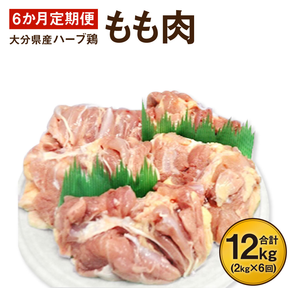 【ふるさと納税】6か月<strong>定期便</strong> ハーブ鶏もも肉2kg 6回 合計12kg 業務用 <strong>定期便</strong> 大分県産 九州産 <strong>鶏肉</strong> 冷蔵 送料無料