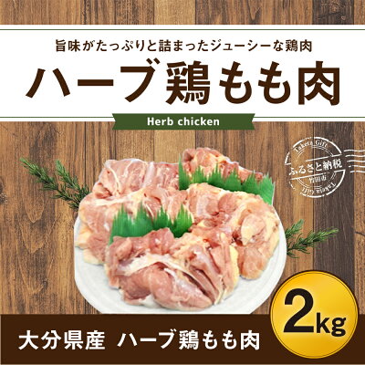 ふるさと納税 ハーブ鶏もも肉2kgセット