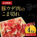 【ふるさと納税】大分県産豚ウデ肉のこま切れ4kg