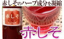 【ふるさと納税】大分県産無農薬栽培 赤しそジュース加糖(2〜...