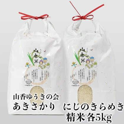 【令和4年産新米】山香ゆうきの会のお米食べ比べセットB（精米：あきさかり5kg・にじのきらめき5kg） 先行予約＜02-A6041＞