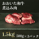 【ふるさと納税】おおいた和牛の煮込み肉1.5kg(500g×3p)【匠牧場】※真空パック<56-A8004>