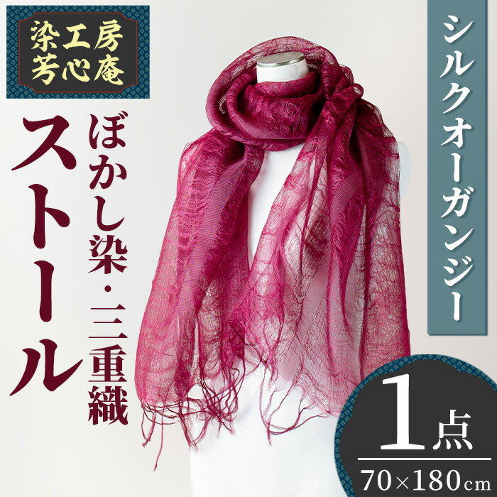 【ふるさと納税】ストール シルクオーガンジー 三重織 ぼかし染(70×180cm)工芸品 染物 手作り【115100800】【染工房　芳心庵】