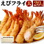 【ふるさと納税】バナメイえびフライ伸ばしなし大(10尾)×2パック 20尾 840g 冷凍食品 揚げるだけ えび専門メーカー エビフライ 海老フライ 惣菜 冷凍 送料無料 10,000円
