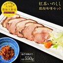 【ふるさと納税】紅茶いのしし 猪肉味噌 セット 合計550g...