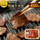 【ふるさと納税】豊後牛モモ 焼肉用 約650g 九州産 国産...