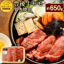 【ふるさと納税】豊後牛モモ すき焼用 約650g 九州産 国...