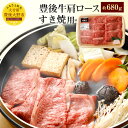 【ふるさと納税】豊後牛肩ロース すき焼き用 約680g 九州...