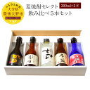【ふるさと納税】麦焼酎セレクト 飲み比べ5本セット 300m...