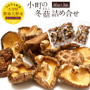 【ふるさと納税】小町のどんこ詰め合せ どんこ椎茸(85g×3...