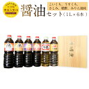 【ふるさと納税】醤油セット 1L×6本 合計6L (こいくち...