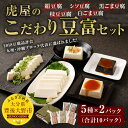 【ふるさと納税】虎屋のこだわり豆富セット 豆腐 10パック ...